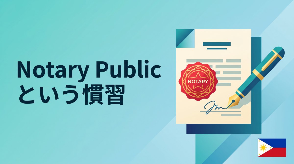 Notary Publicという慣習
