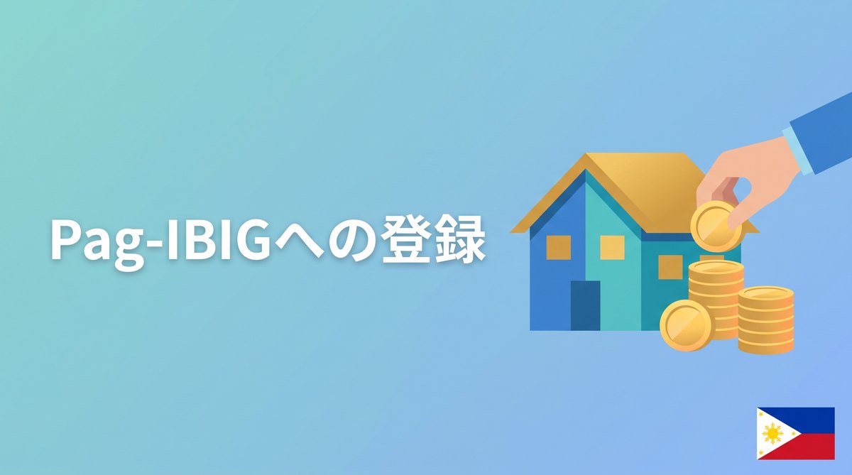 Pag-iBigへの登録