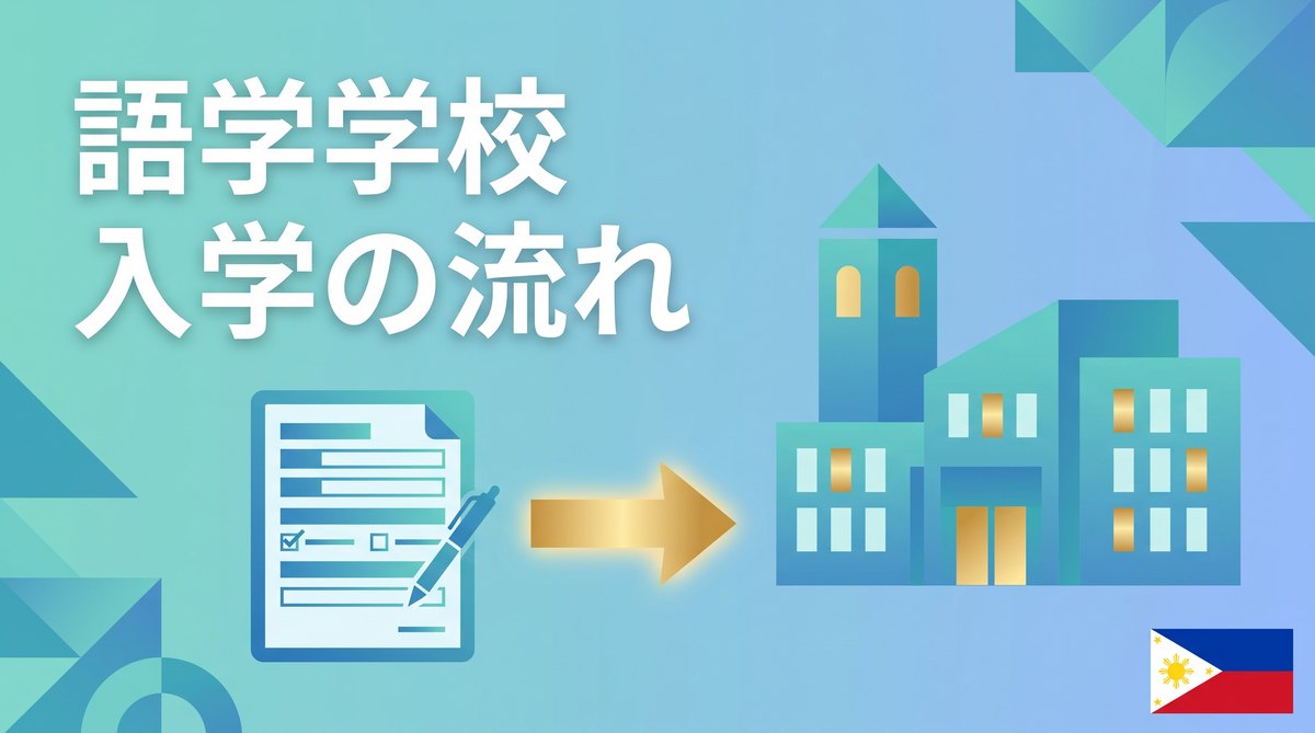 語学学校 入学の流れのアイキャッチ