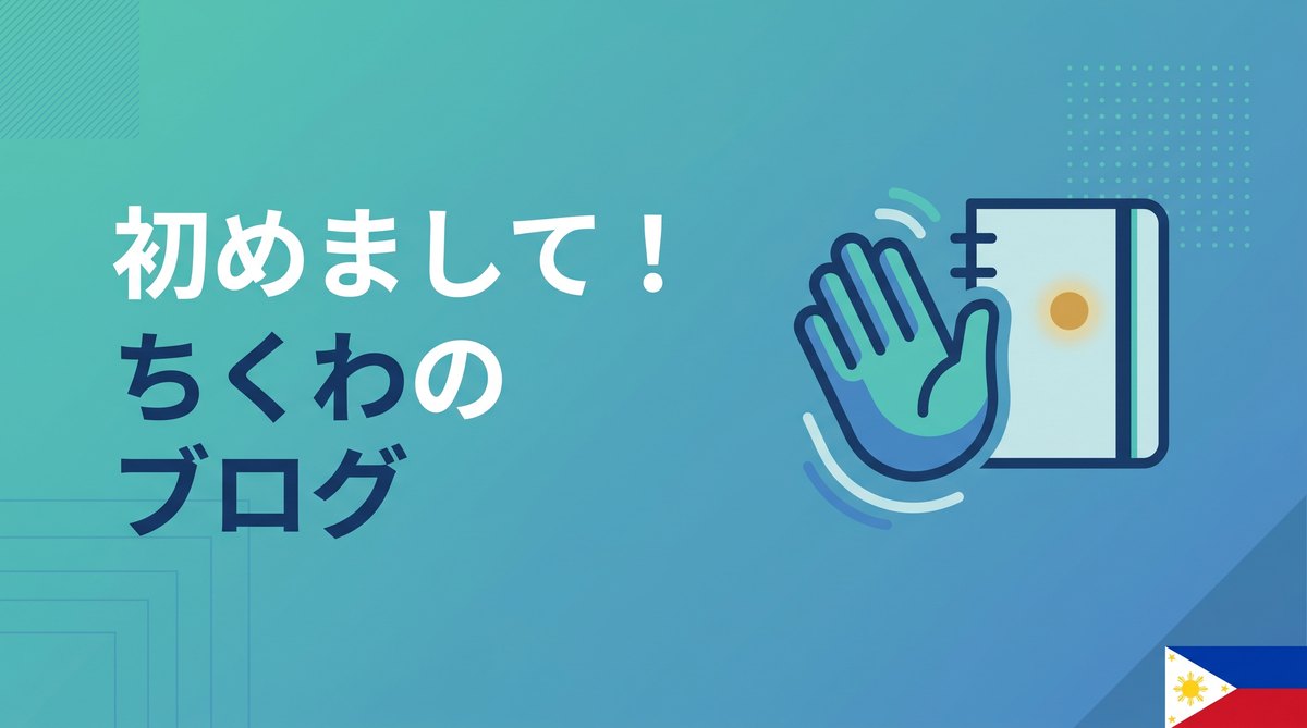 初めまして！