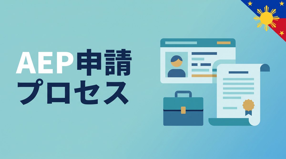 AEP申請プロセス