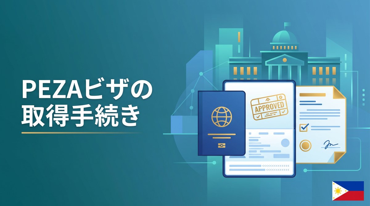 PEZAビザ（旧47(A)2ビザ）の取得手続き