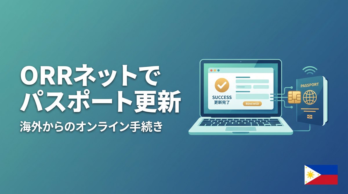 ORRネット登録でフィリピンからパスポート更新する方法
