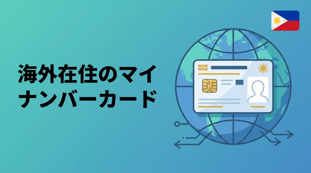 海外在住でもマイナンバーカードを取得・更新する方法（フィリピン）