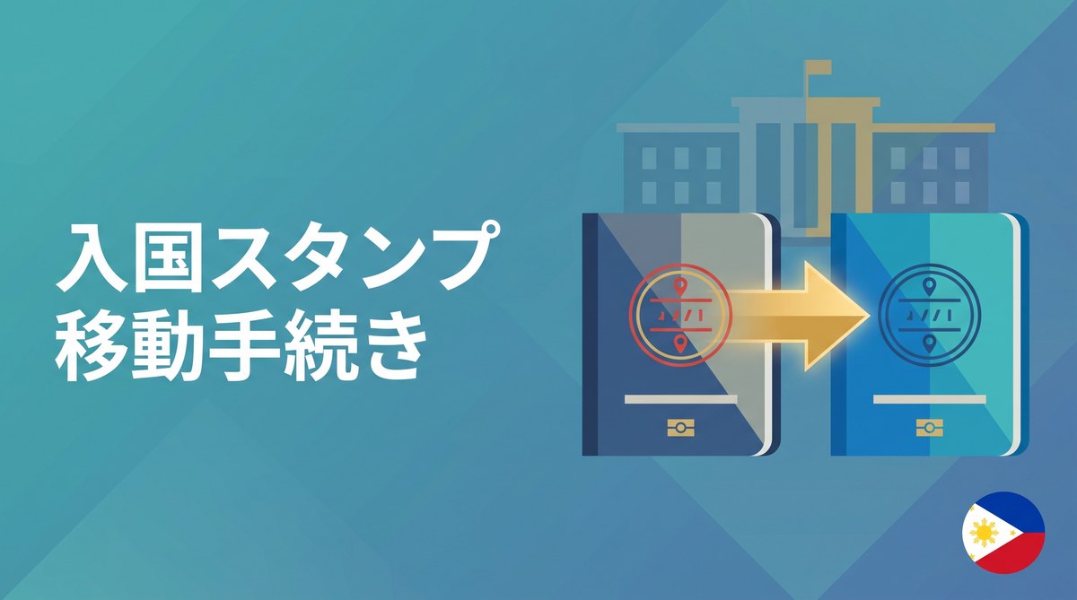 パスポート更新後の入国スタンプ移動手続き（マニラ・BI本部）