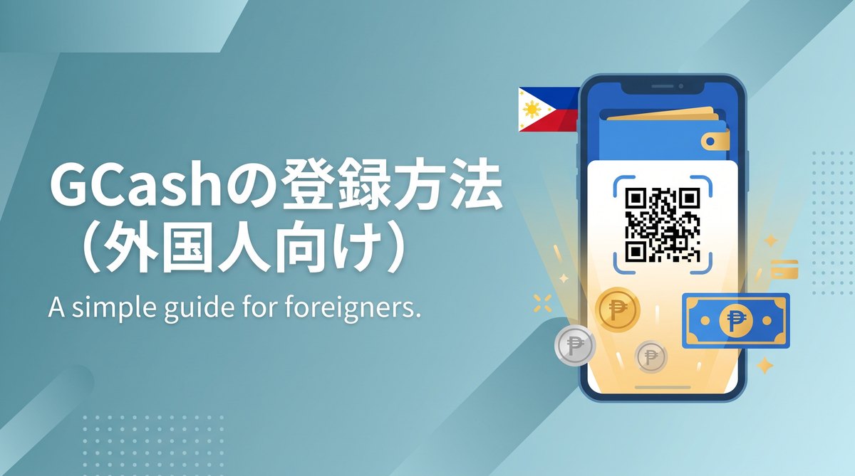 GCashの登録方法（外国人向け）｜必要書類と本人確認の流れ