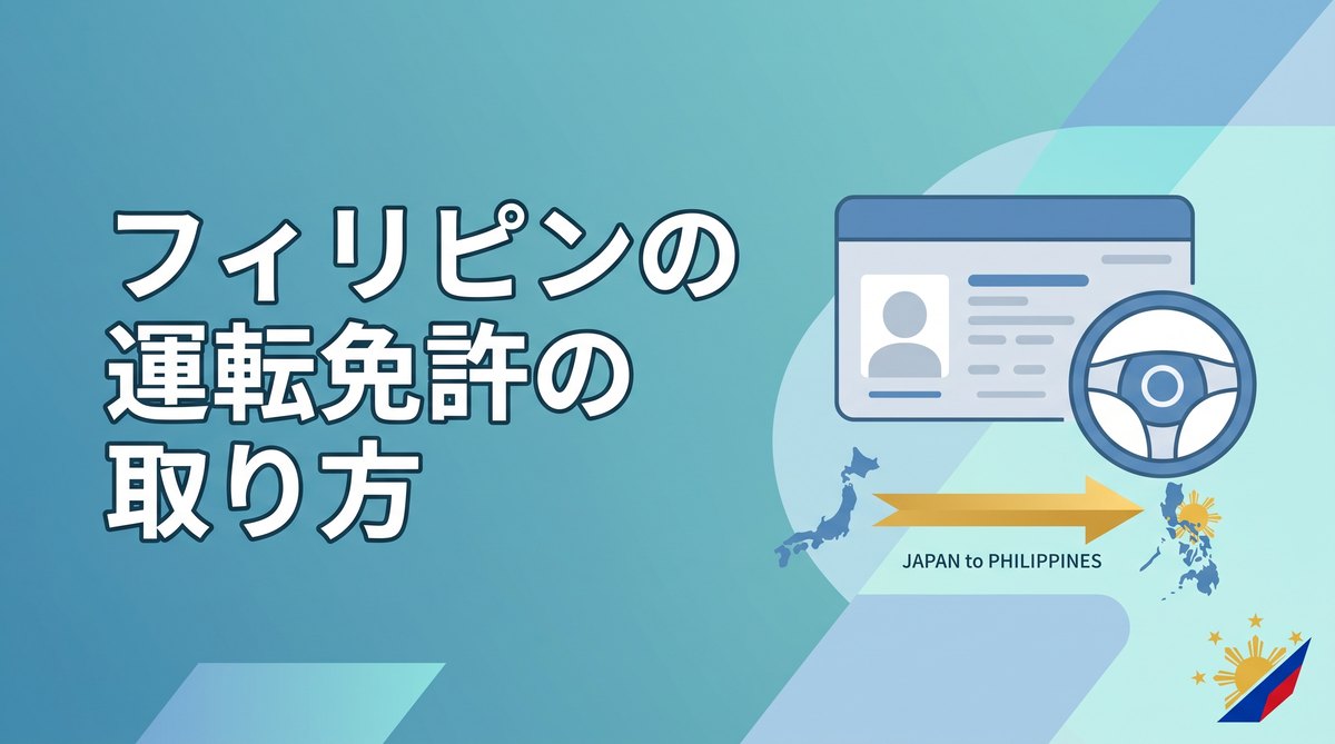 フィリピンの運転免許の取り方｜日本の免許からの切り替え手続き