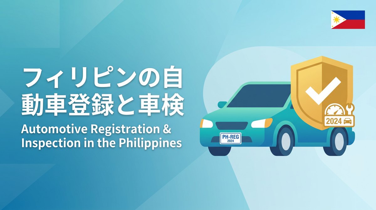 フィリピンの自動車登録と車検（登録更新）の手続き