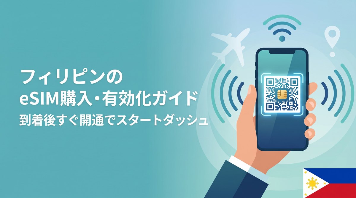 フィリピンのeSIM購入・有効化ガイド｜到着後すぐ開通でスタートダッシュ